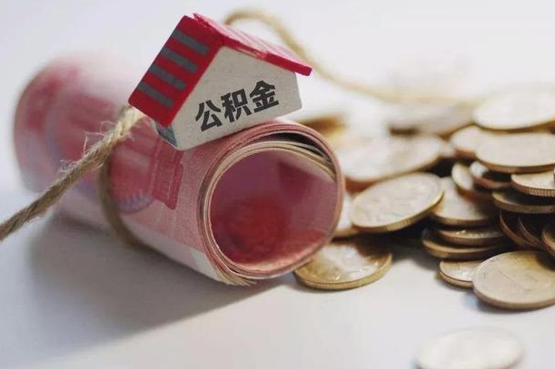 绥化公积金贷款购房提取（公积金贷款购房提取多久到账）
